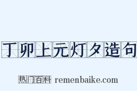 丁卯上元灯夕造句是什么意思的图片